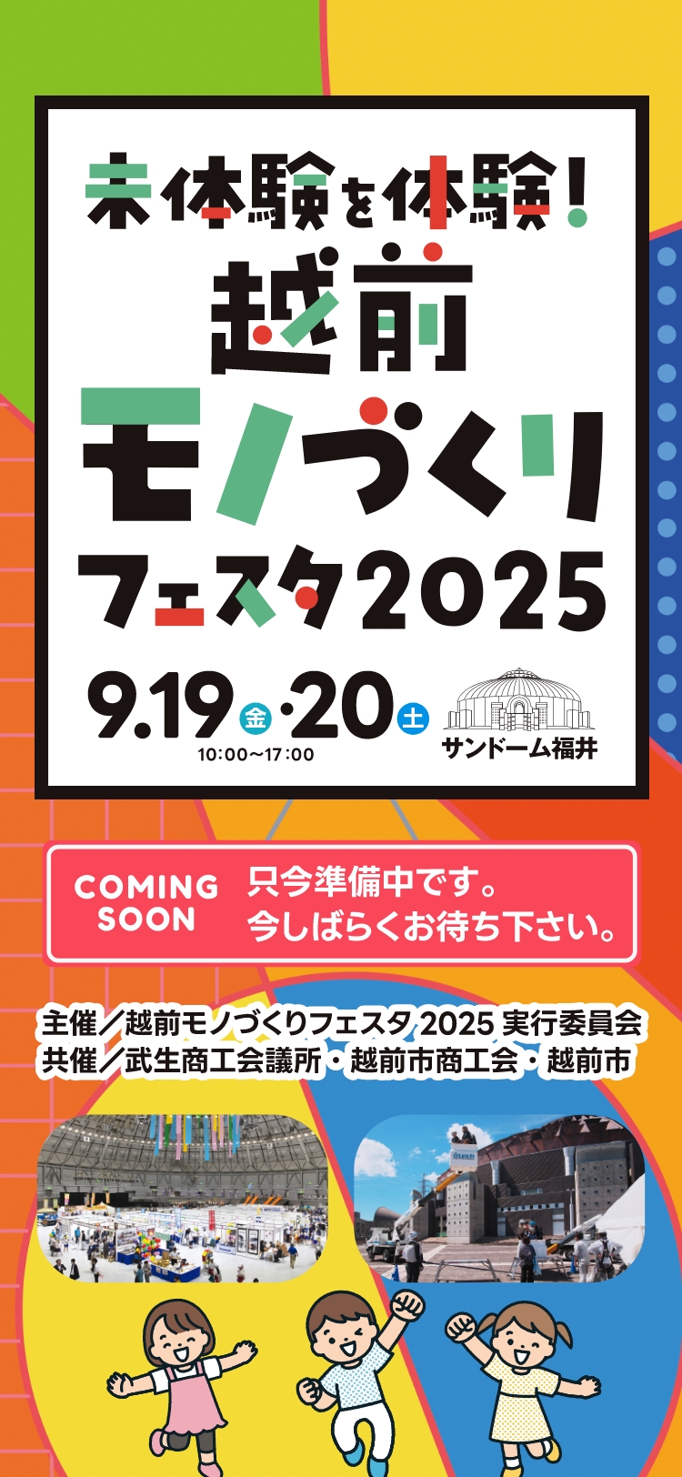 越前モノづくりフェスタ2025 只今準備中