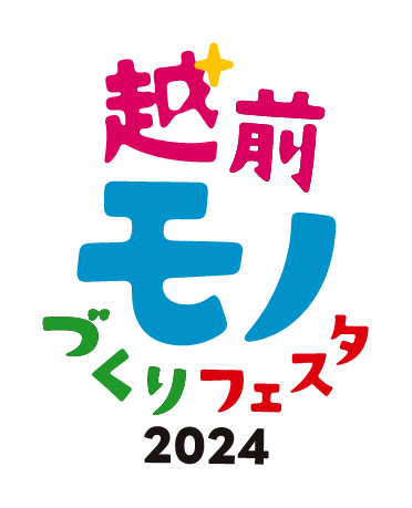 越前モノづくりフェスタ2024