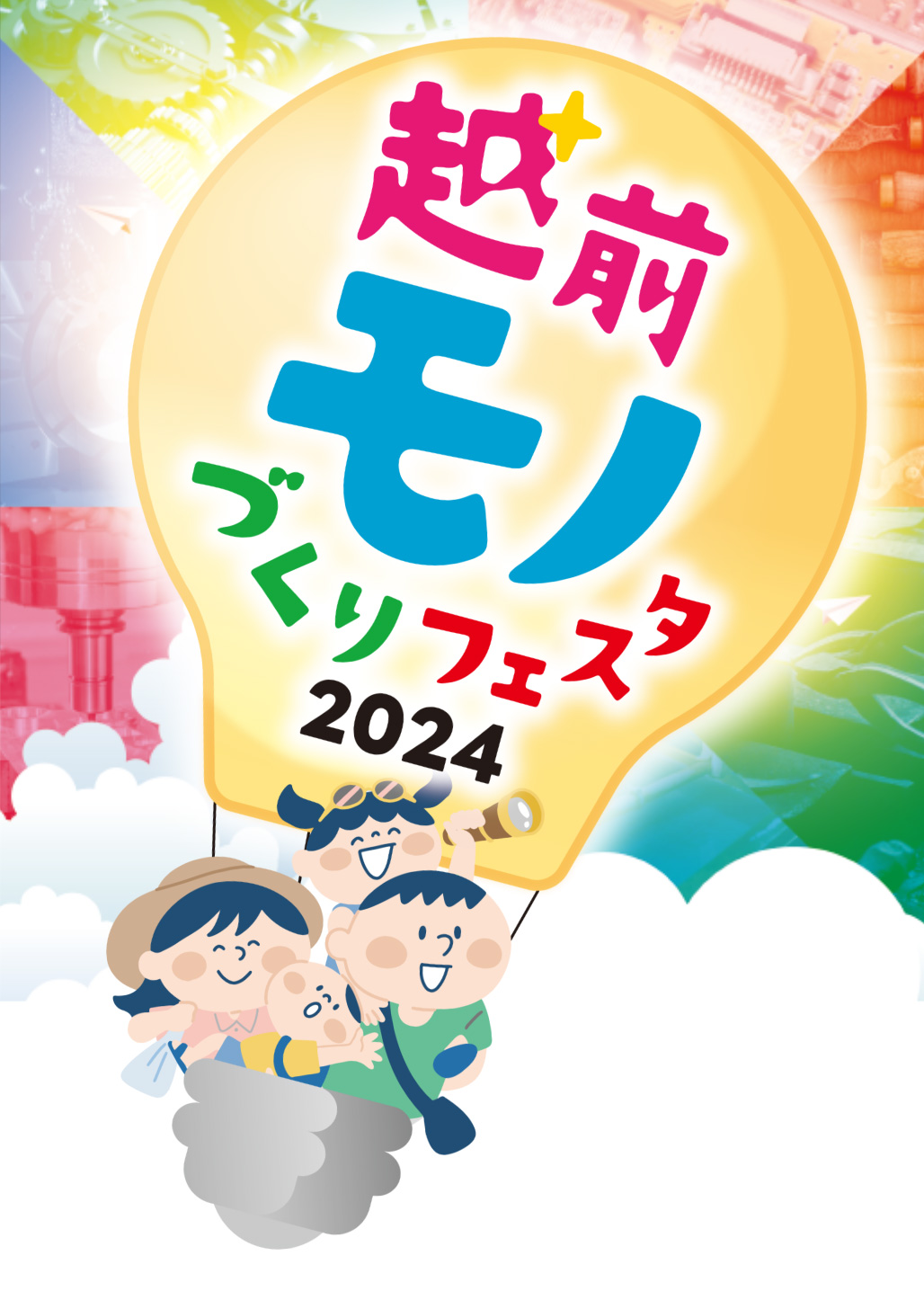 越前モノづくりフェスタ2024